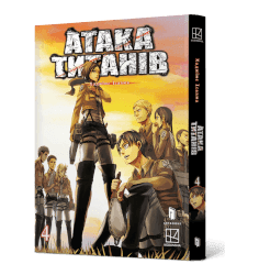 Обкладинка "Атака титанів. Том 4"