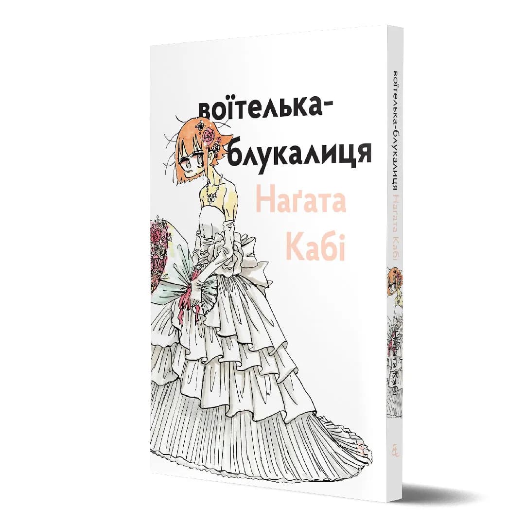Обкладинка "Воїтелька-блукалиця"