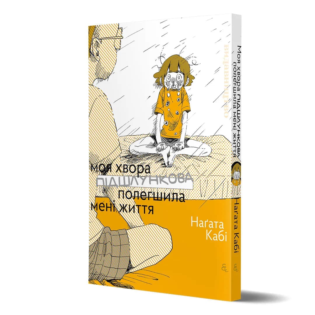 Обкладинка "Моя хвора підшлункова полегшила мені життя"