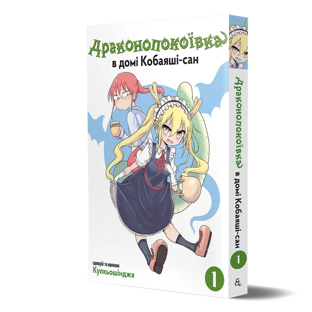 Обкладинка "Драконопокоївка в домі Кобаяші-сан. Том 1"