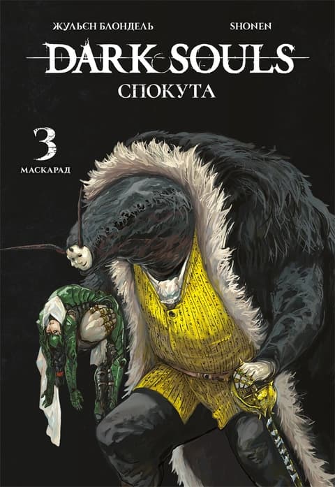 Обкладинка "Dark Souls: Спокута. Том 3"