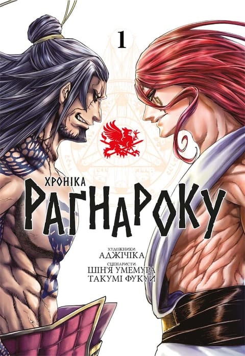Обкладинка "Хроніка Раґнароку. Омнібус 1 (Томи 1–2)"