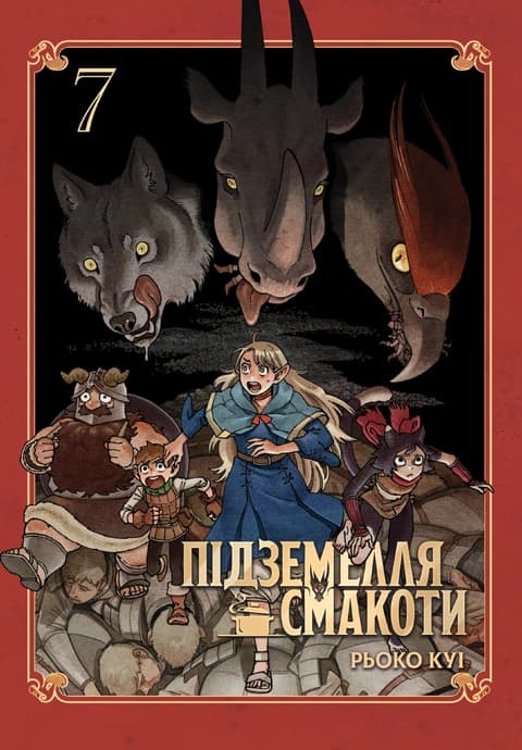 Обкладинка "Підземелля смакоти. Омнібус 7 (Томи 13–14)"