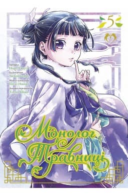 Обкладинка "Монолог Травниці. Том 5"