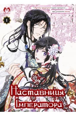 Обкладинка "Наставниця Імператора. Том 1"