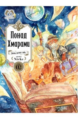 Обкладинка "Понад Хмарами. Том 2"