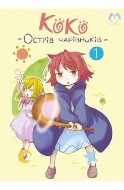 Обкладинка "Коко - Острів чарівників. Том 1"