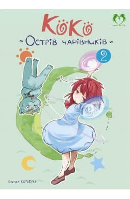 Обкладинка "Коко - Острів чарівників. Том 2"