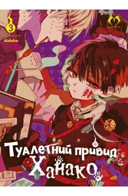 Обкладинка "Туалетний привид Ханако. Том 3"