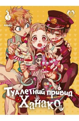 Обкладинка "Туалетний привид Ханако. Том 5"