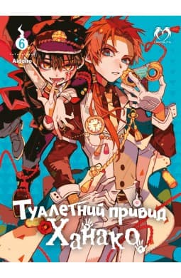 Обкладинка "Туалетний привид Ханако. Том 6"