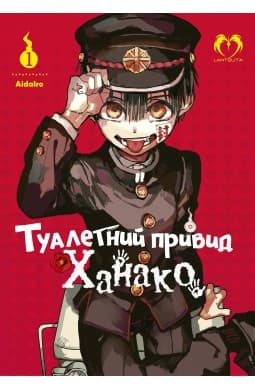 Обкладинка "Туалетний привид Ханако. Том 1"