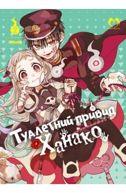 Обкладинка "Туалетний привид Ханако. Том 2"
