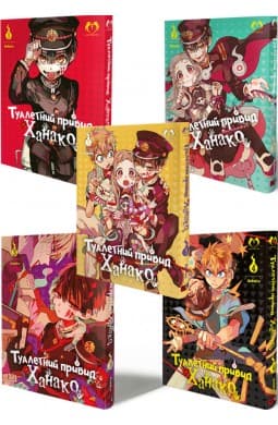 Обкладинка "Комплект Туалетний привид Ханако. Томи 1-5"