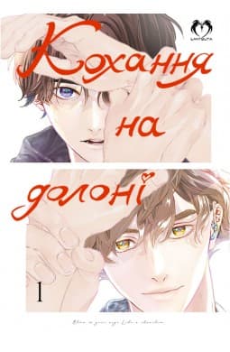 Обкладинка "Кохання на долоні. Том 1"