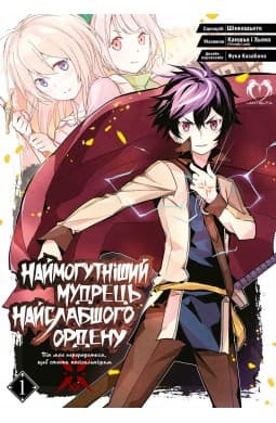 Обкладинка "Наймогутніший мудрець найслабшого ордену. Том 1"