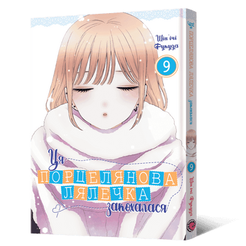 Обкладинка "Ця порцелянова лялечка закохалася. Том 9"