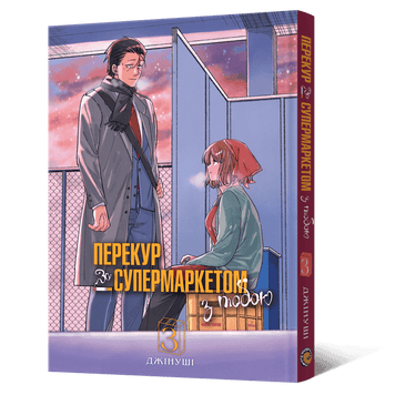 Обкладинка "Перекур за супермаркетом з тобою. Том 3"