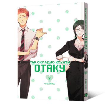 Обкладинка "Так складно кохати отаку. Том 2"