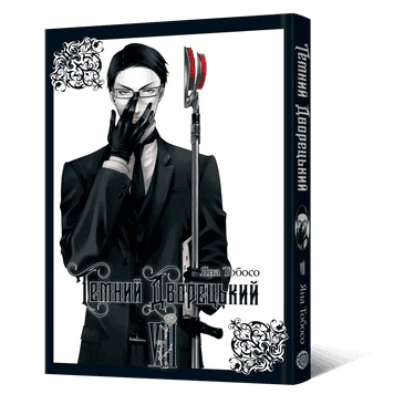 Обкладинка "Темний дворецький. Том 8"