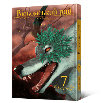 Обкладинка "Відьомський рай. Том 7"