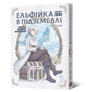 Обкладинка "Ельфійка в підземеллі. Том 1"
