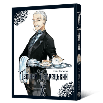 Обкладинка "Темний дворецький. Том 10"