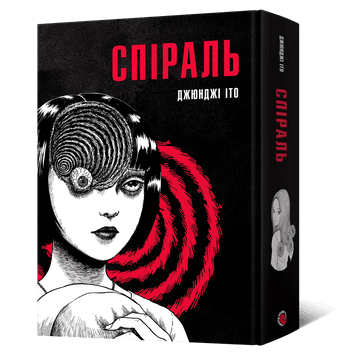 Обкладинка "Спіраль. Повне зібрання"