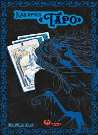 Обкладинка "Кав’ярня «Таро». Том 2"