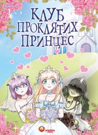 Обкладинка "Клуб проклятих принцес. Том 1"