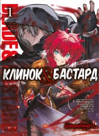Обкладинка "Клинок & Бастард. Том 1"