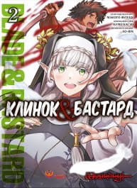 Обкладинка "Клинок & Бастард. Том 2"