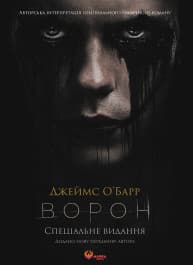 Обкладинка "Ворон. Спеціальне видання + унікальна кінообкладинка"