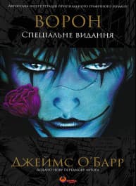 Обкладинка "Ворон. Спеціальне видання"
