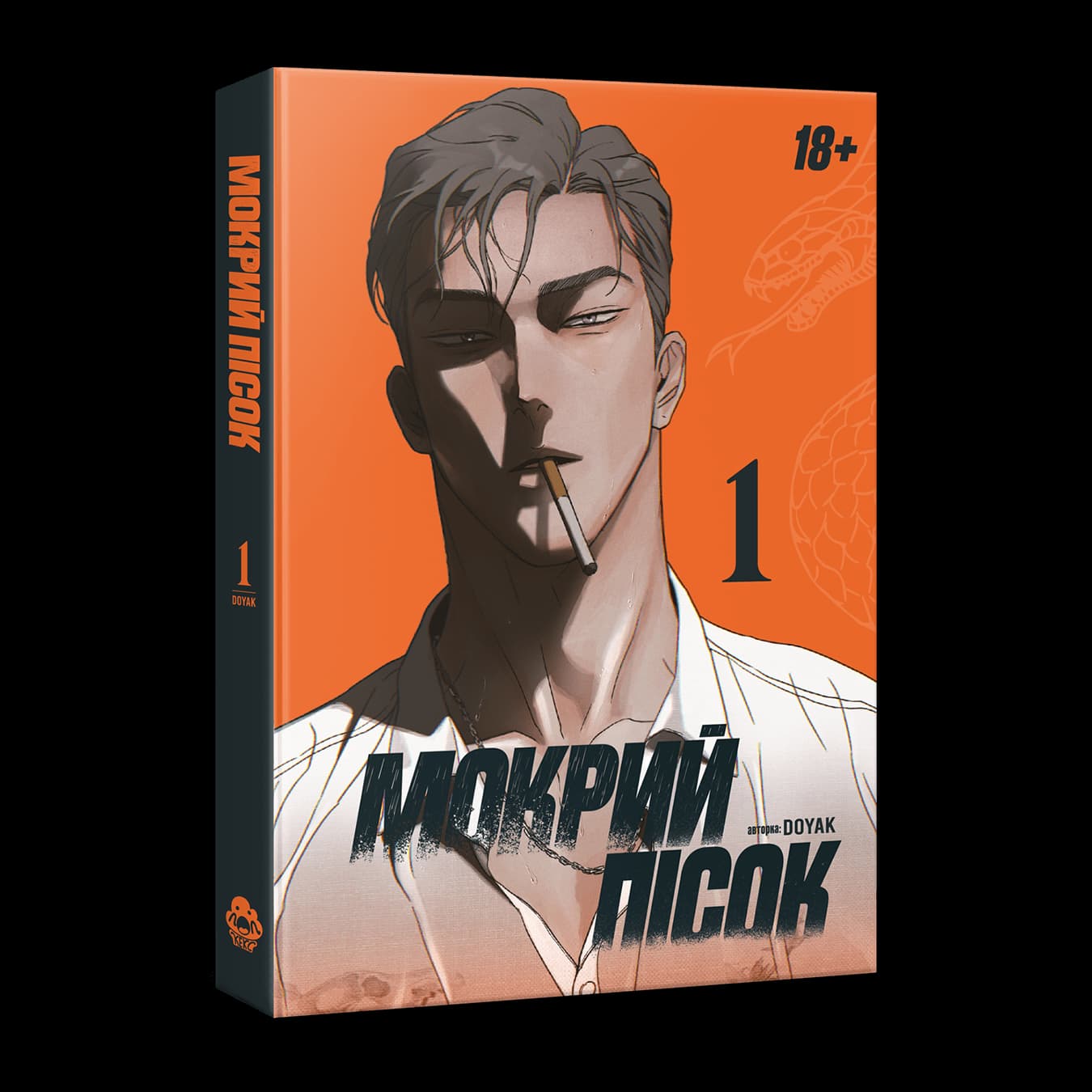 Обкладинка "Мокрий Пісок. Том 1"