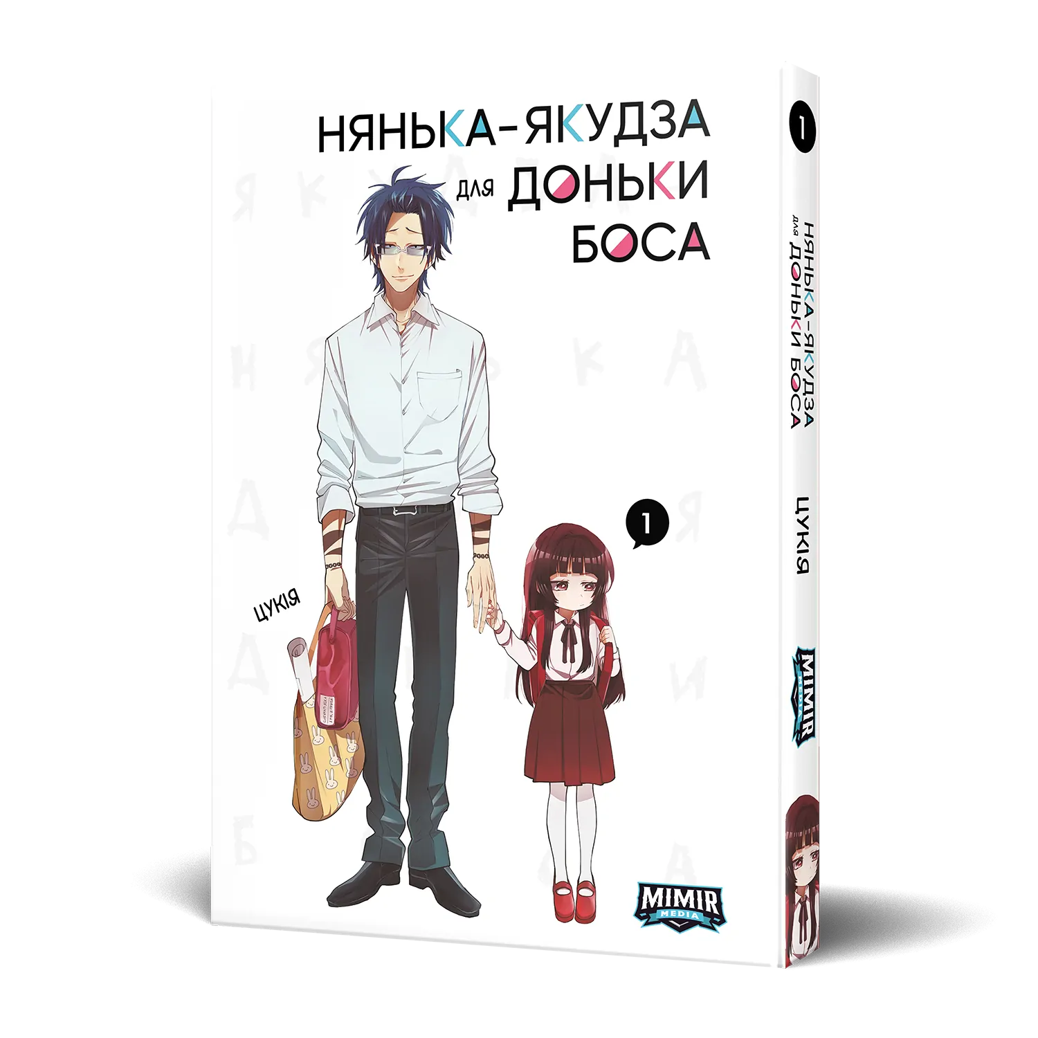 Обкладинка "Нянька-якудза для доньки боса. Том 1"