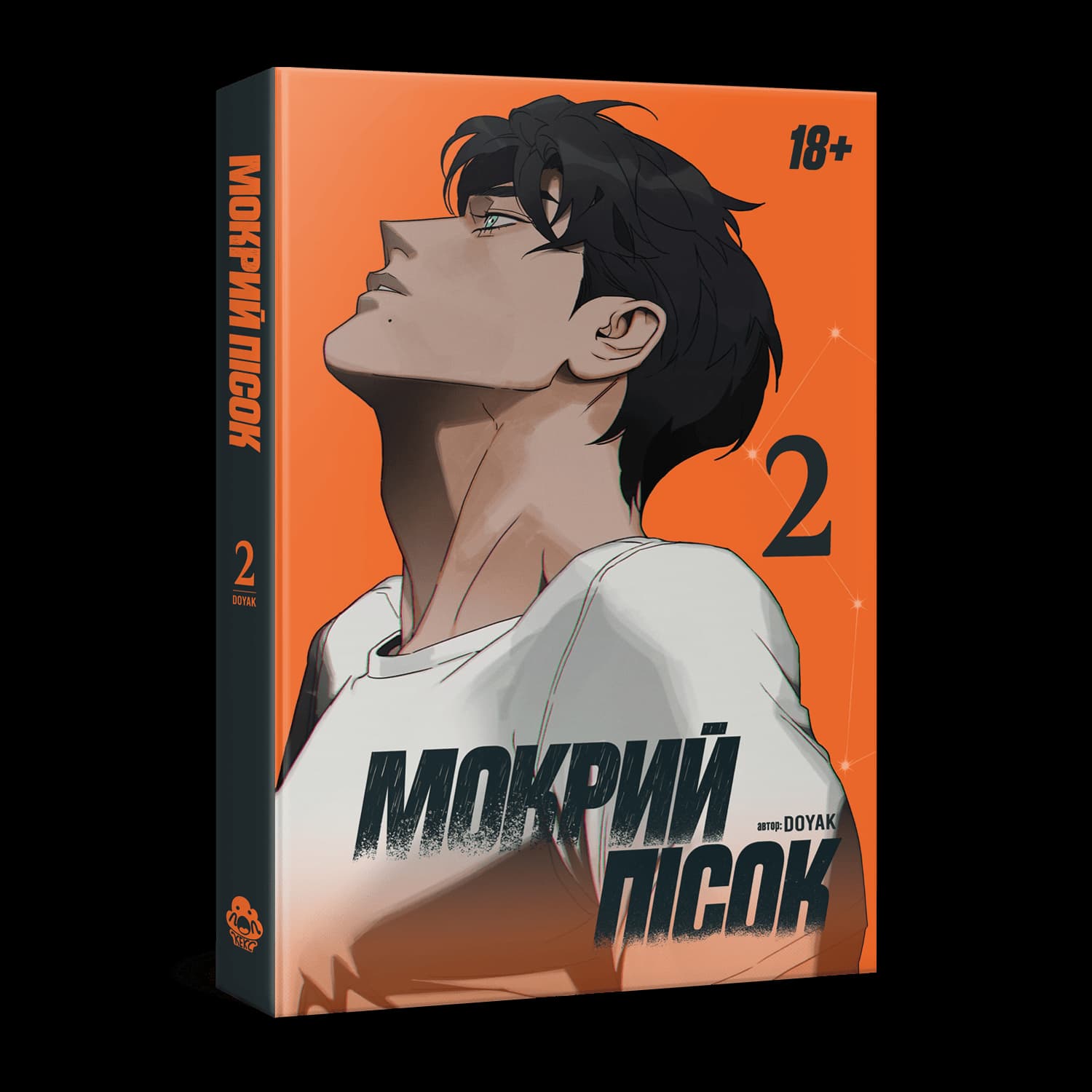 Обкладинка "Мокрий Пісок. Том 2"