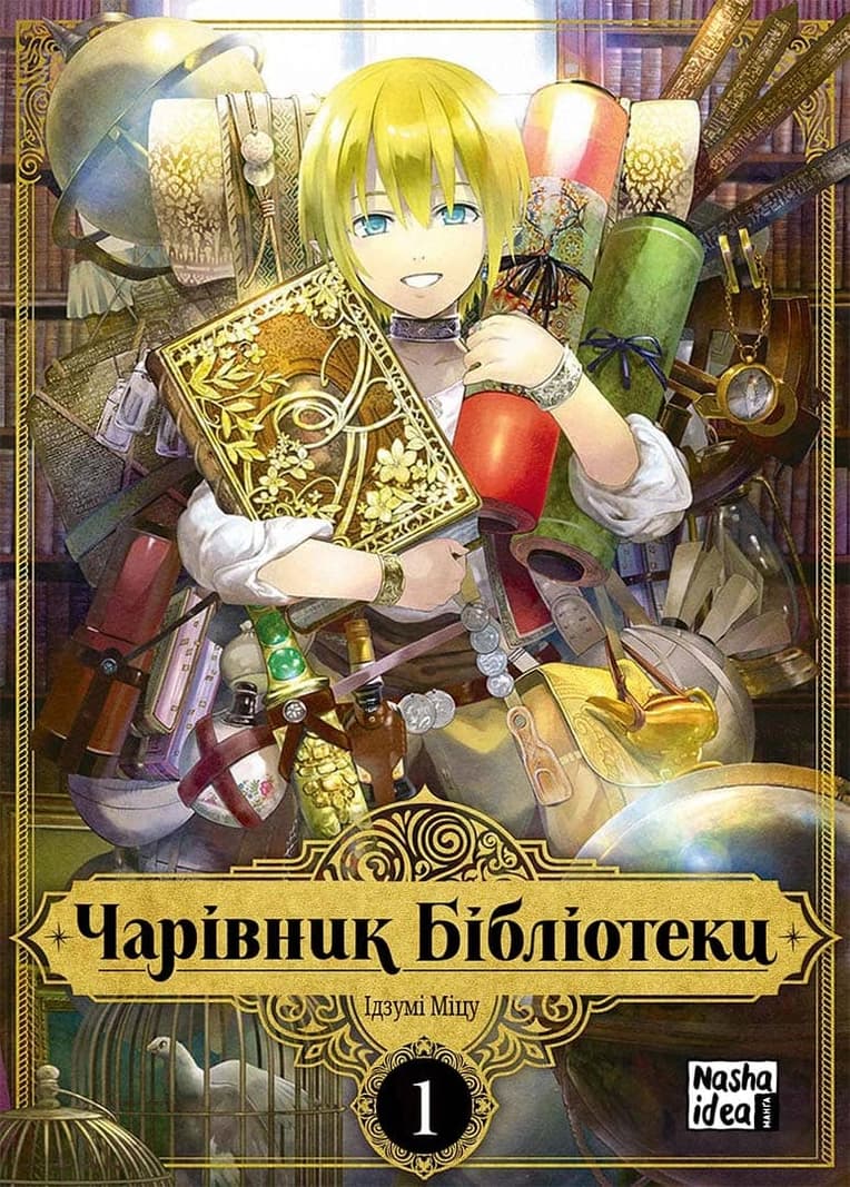 Обкладинка "Чарівник Бібліотеки, Том 1"