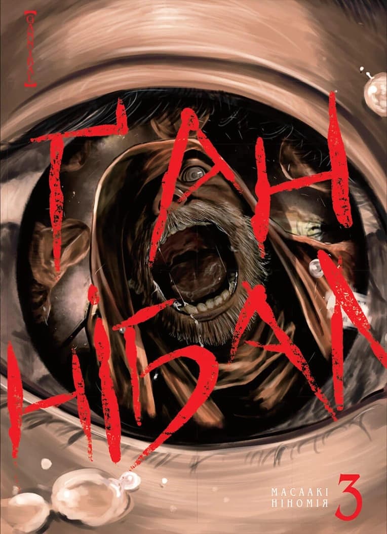 Обкладинка "Ґаннібал, Том 3"