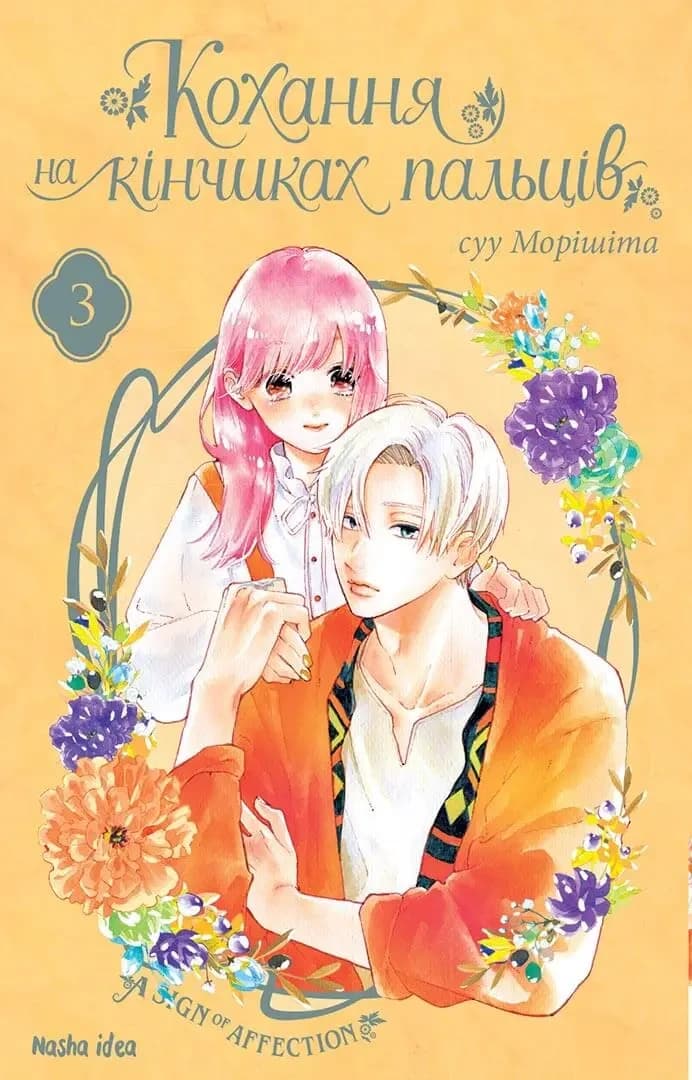 Обкладинка "Кохання на кінчиках пальців, Том 3"