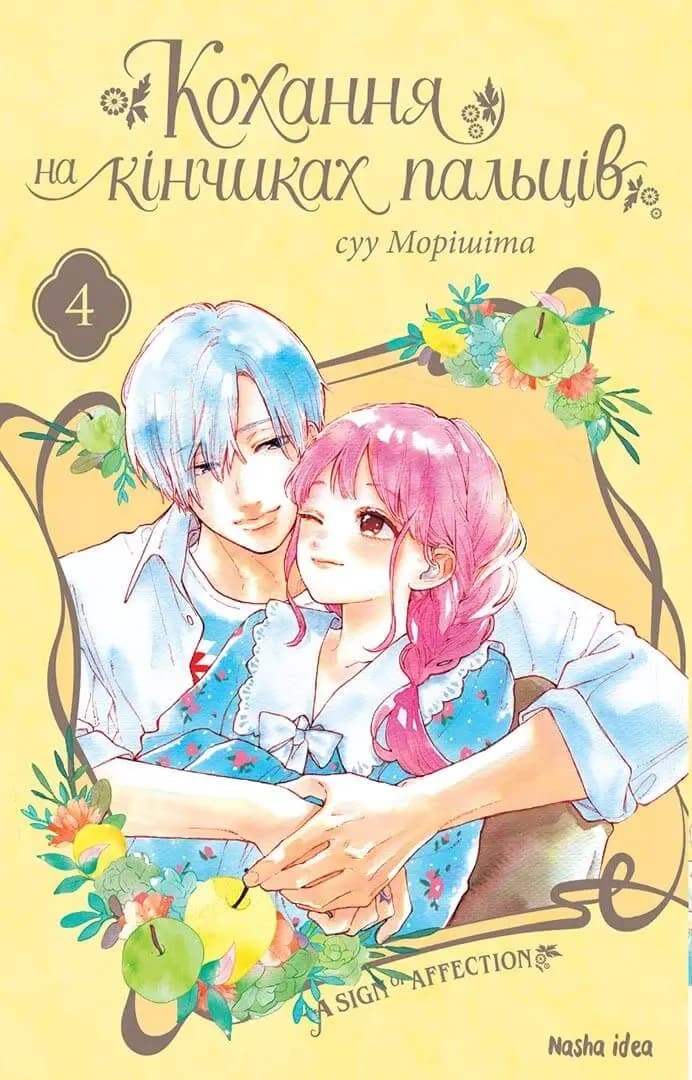 Обкладинка "Кохання на кінчиках пальців, Том 4"