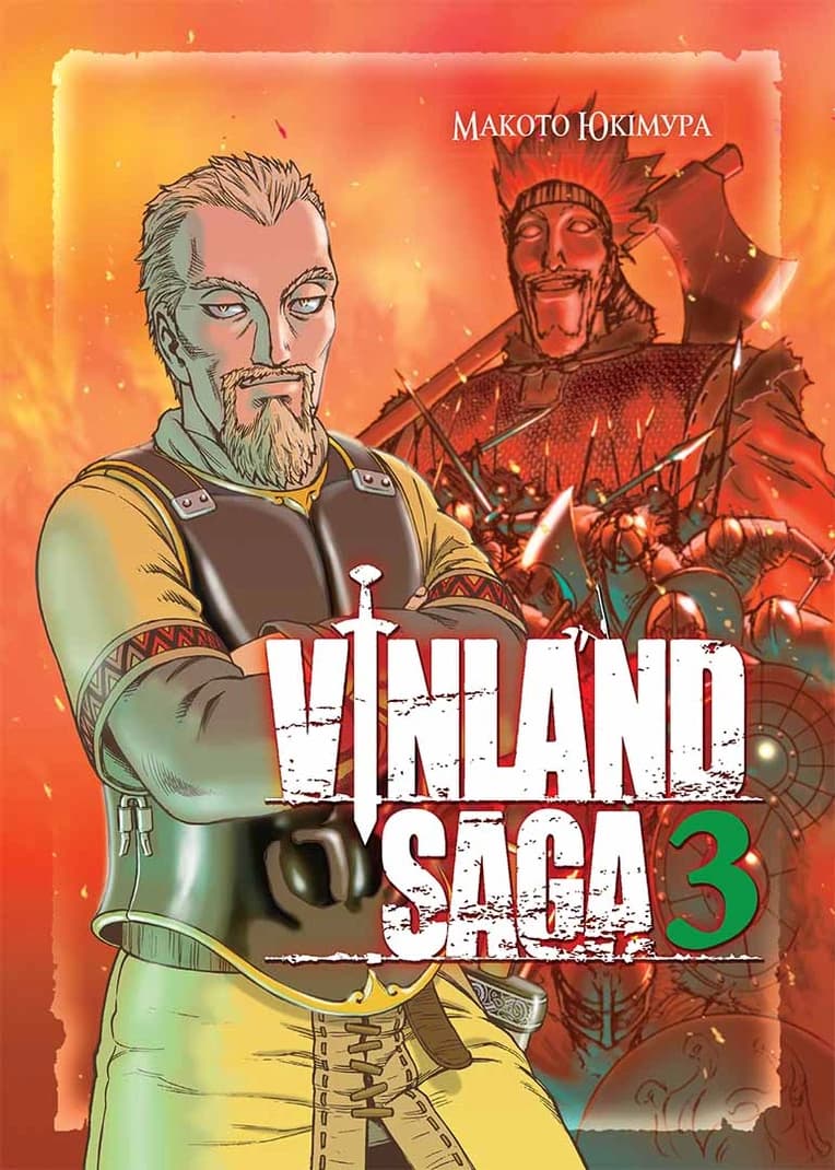 Обкладинка "Vinland Saga (Сага про Вінланд), Том 3"
