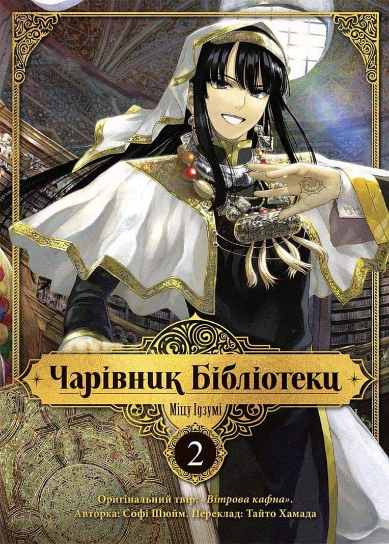 Обкладинка "Чарівник Бібліотеки, Том 2"