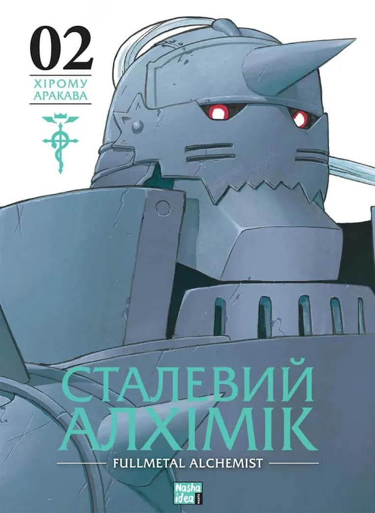Обкладинка "Сталевий Алхімік, Том 2"