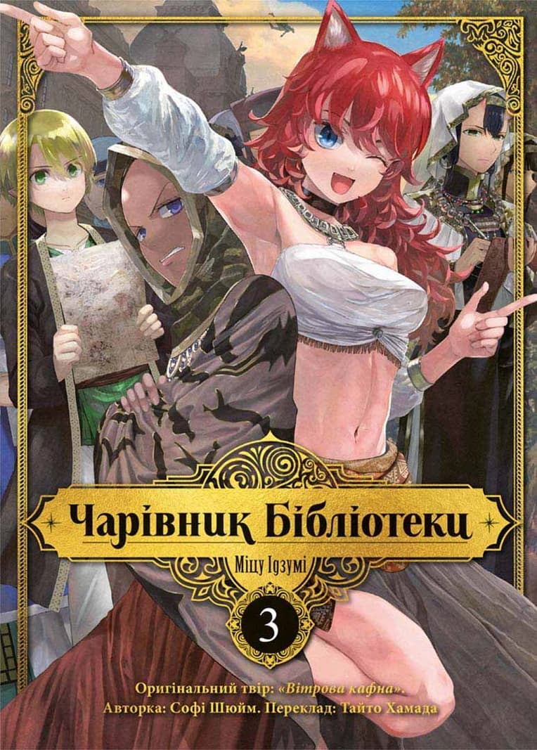 Обкладинка "Чарівник Бібліотеки, Том 3"