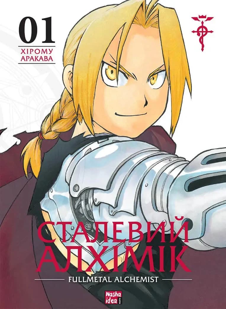 Обкладинка "Сталевий Алхімік, Том 1"