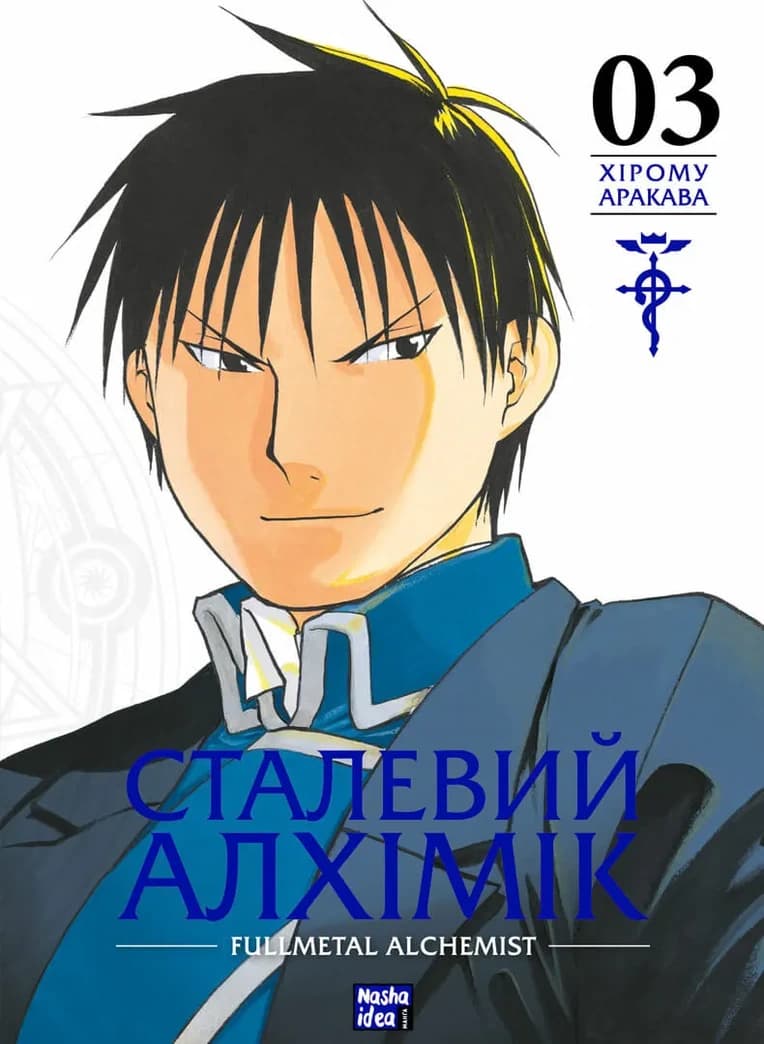 Обкладинка "Сталевий Алхімік, Том 3"