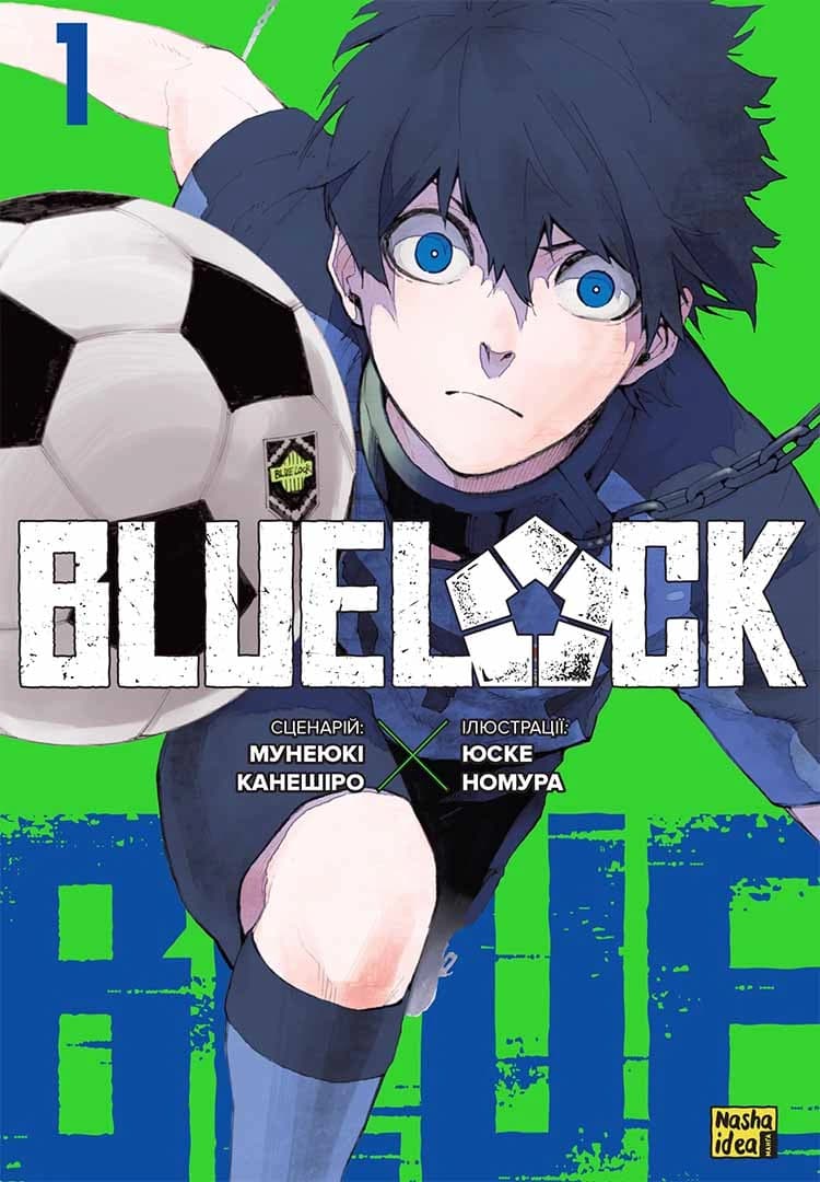 Обкладинка "Синя тюрма (Blue lock), Том 1"