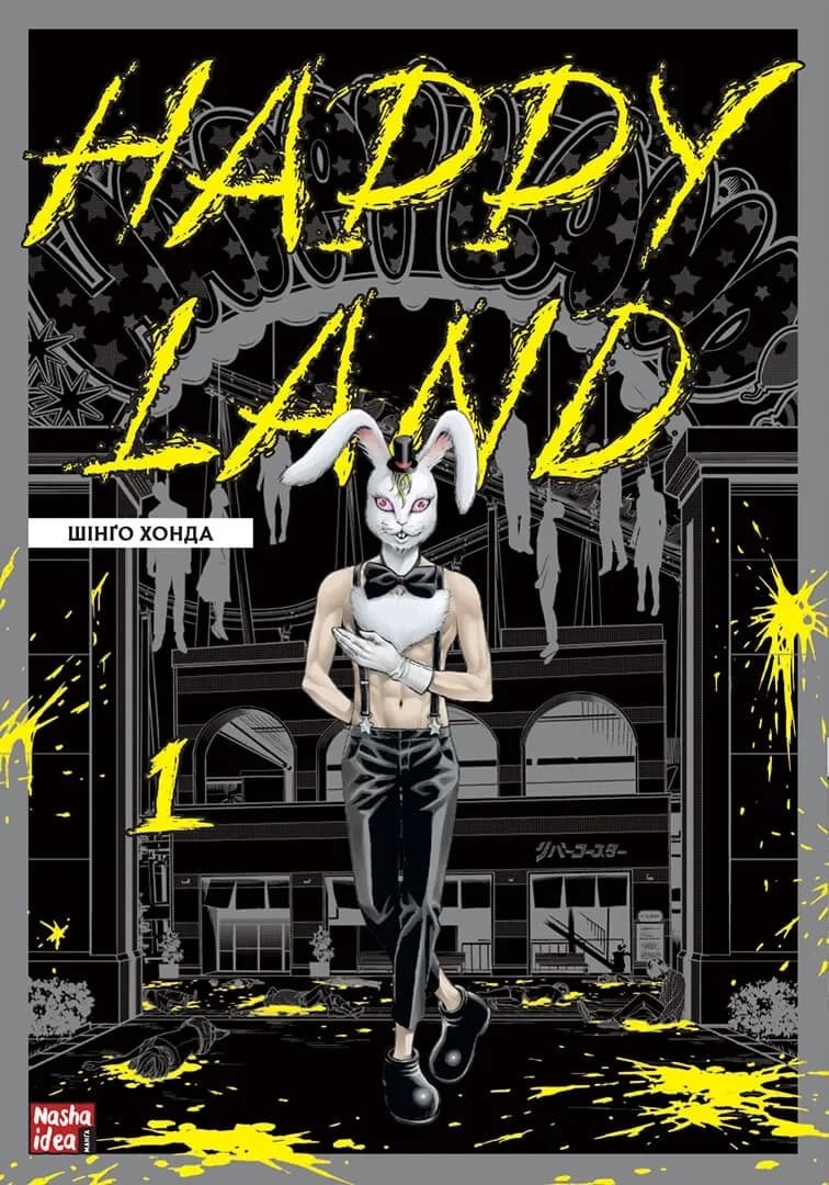 Обкладинка "Happy Land, Том 1"