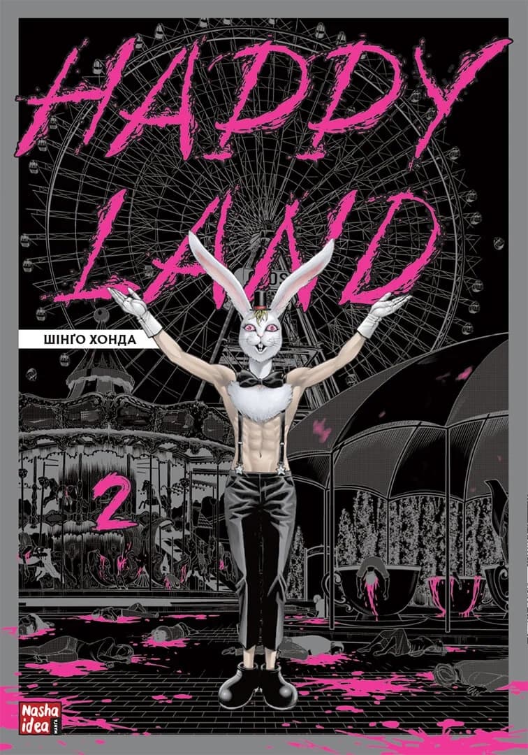 Обкладинка "Happy Land, Том 2"